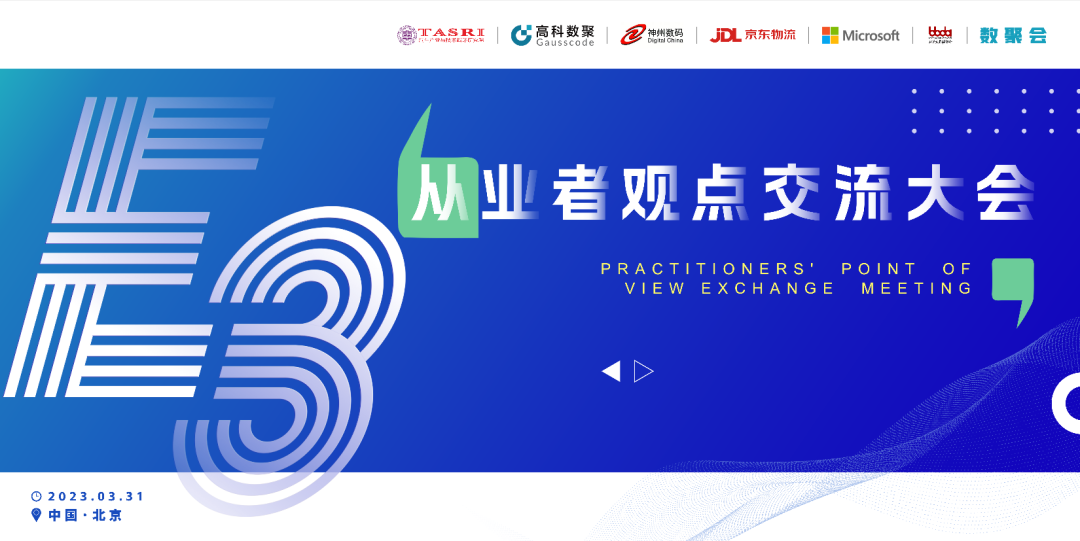 探索未来商业创新，共谋数智化开展 E3从业者观点研讨大会（北京站）圆满落幕！