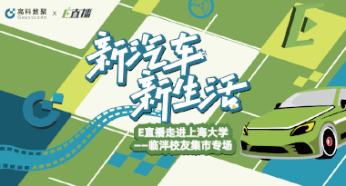 E直播“高校行”：上海大学站完美收官，新营销助力新汽车
